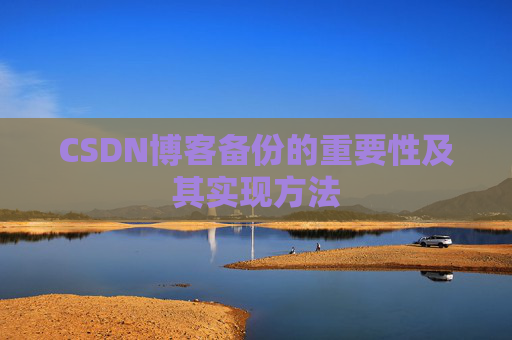 CSDN博客备份的重要性及其实现方法